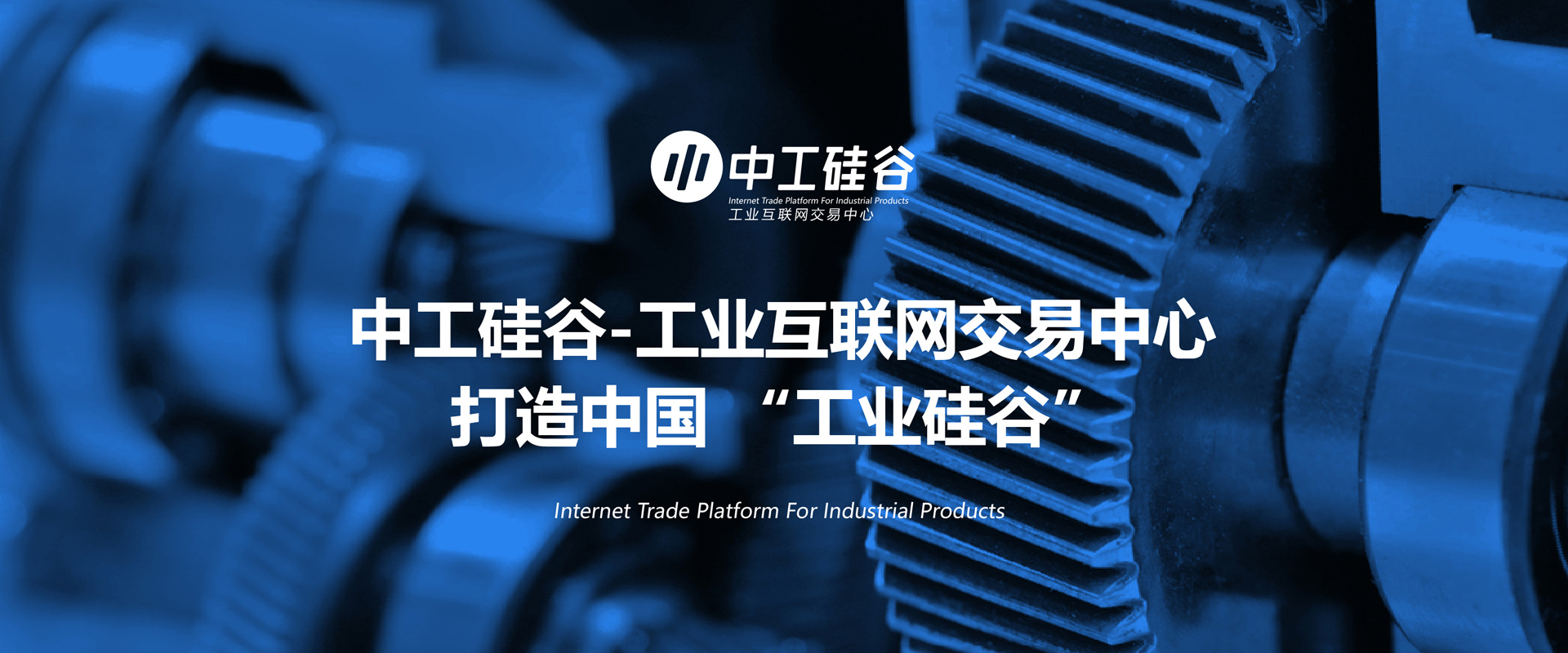 中工硅谷