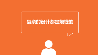 复杂的设计都是烧钱的