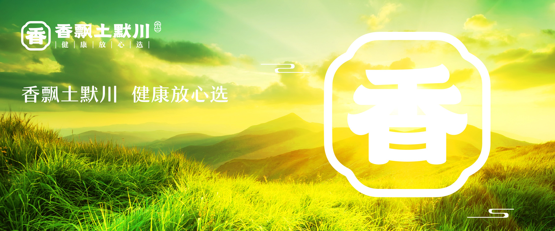 香飘土默川